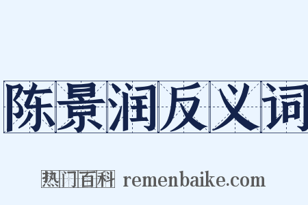 陈景润反义词是什么意思的图片